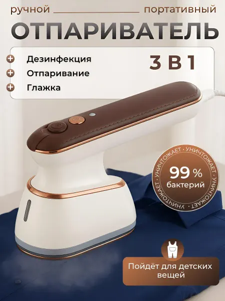 Отпариватель ручной для одежды 3в1 дорожный утюг