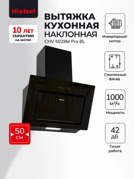 Hietzel Вытяжка кухонная 50 см наклонная CHV 5028M Pro BL