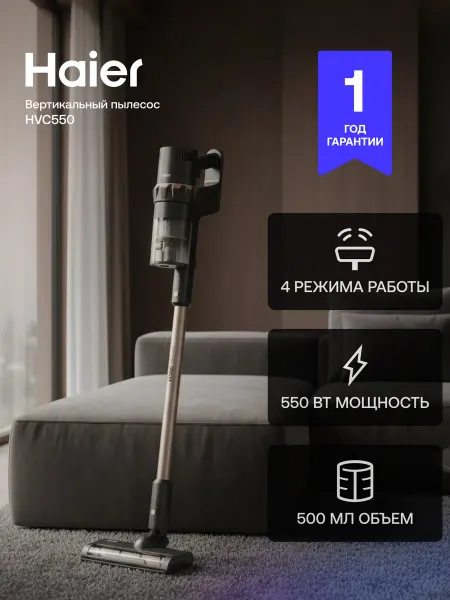Haier Пылесос вертикальный HVC550 беспроводной, ручной, 550 Вт