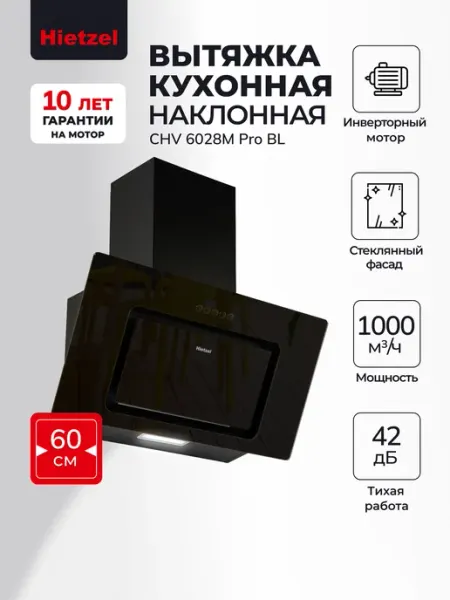 Hietzel Вытяжка кухонная 60 см наклонная CHV 6028M Pro BL