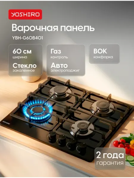 YOSHIRO Варочная панель газовая 60 см YBH-G60B401