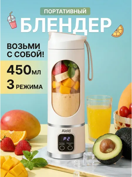 Портативный блендер для смузи Aleld беспроводной 450мл