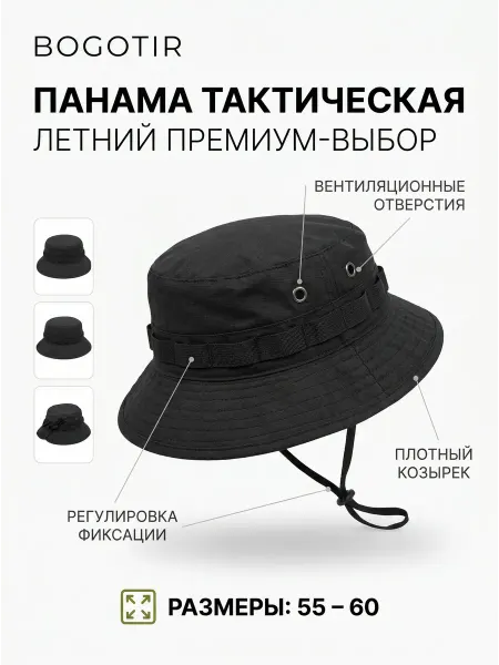 Bogotir Тактическая панама головной убор черный