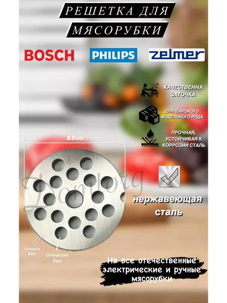ДОМТОРГ Решетка для мясорубки крупная Bosch Аксион