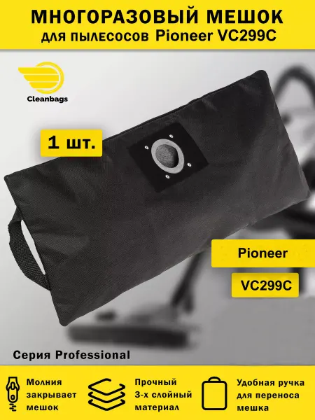 Cleanbags Многоразовый мешок для пылесоса Pioneer VC299C