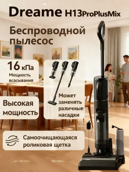 Dreame Моющий пылесос вертикальный H13propiusmix