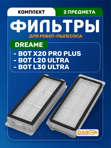 Фильтры на пылесос Dreame L20 Ultra, L30 Ultra, X20 Pro Plus