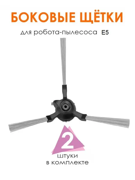 Щетки боковые для робот пылесоса Xiaomi Robot Vacuum E5
