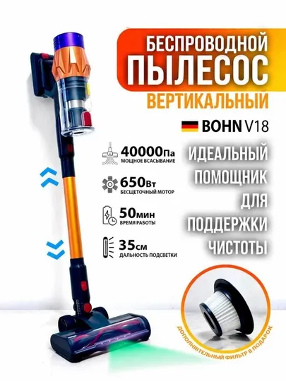 Беспроводной вертикальный пылесос BOHN V18