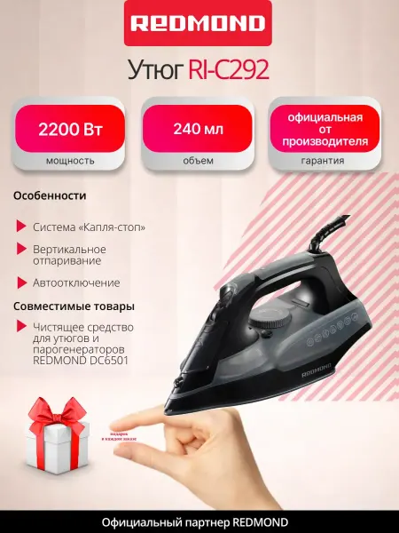 REDMOND Утюг RI-C292, керамическая подошва, 240 мл