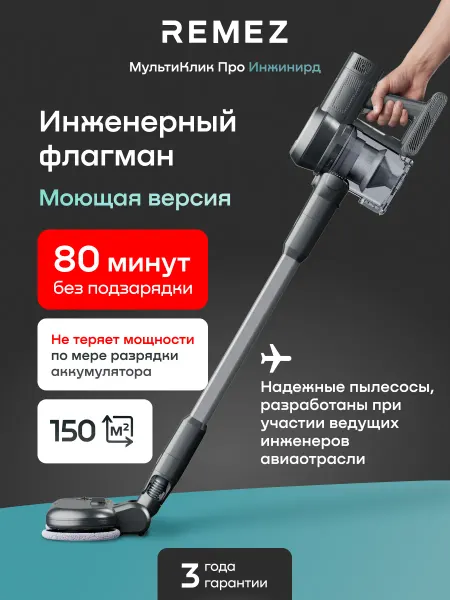REMEZ Вертикальный пылесос RMVC-5464 с моющей насадкой