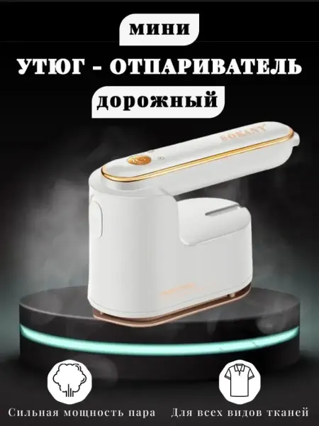 Дорожный паровой мини утюг SOKANY SK-3069