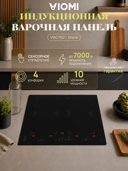 Viomi Варочная индукционная панель VBG702