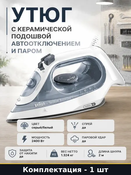 Утюг с керамической подошвой автоотключением и паром