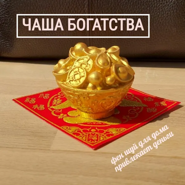 Чаша богатства на денежной салфетке с монеткой феншуй, из гипса