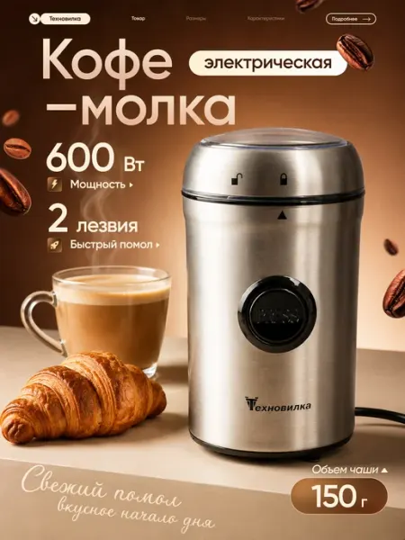 ТЕХНО-ВИЛКА Кофемолка электрическая для кофе мощная