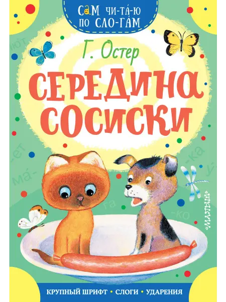 Книга Середина сосиски