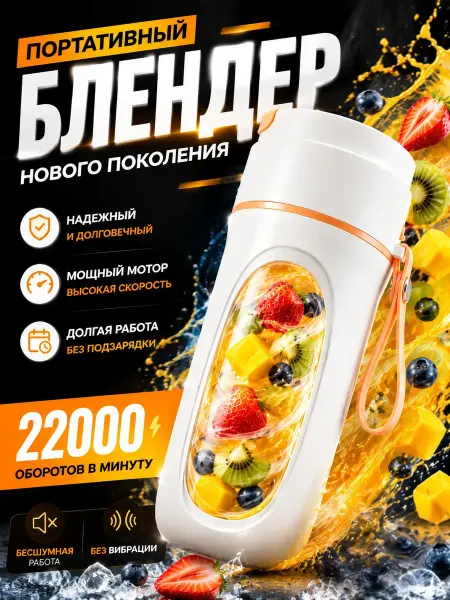 Портативный блендер