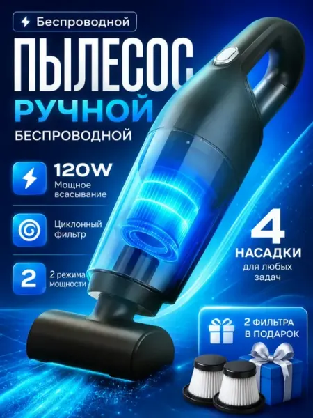 Беспроводной пылесос 120 Вт