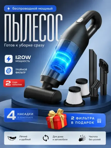 Беспроводной пылесос 120 Вт