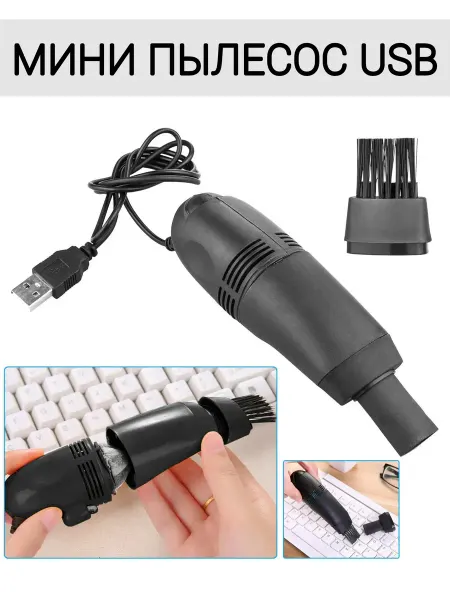 Мини пылесос USB