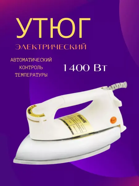 Утюг паровой белый 1400 Вт