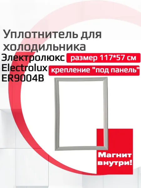 ДОМ УПЛОТНИТЕЛЕЙ Уплотнитель холодильника Electrolux ER9004B, (117 x 57 см)