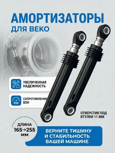 Запчасти плюс Амортизаторы для стиральной машины 85N, 160-255мм AKS