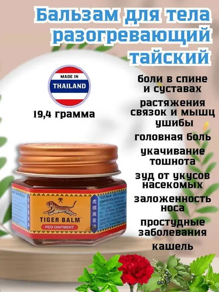Тайский бальзам Tiger Balm, разогревающий, для всех типов кожи, 19,4 грамм