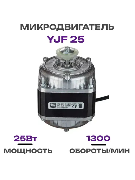 LIONBALL Микродвигатель для холодильника YJF25, 25Вт, 220В 50Гц
