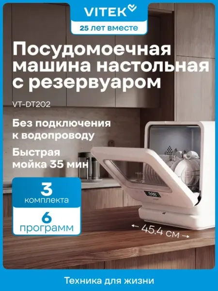 Настольная посудомоечная машина Vitek VT-DT202 на 3 комплект