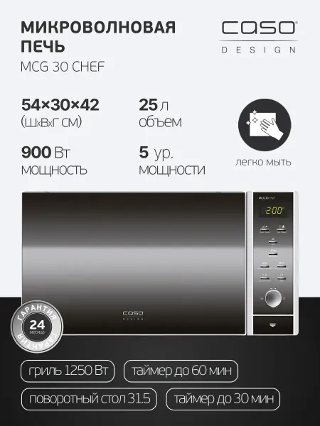 CASO Микроволновая печь MCG 30 Chef