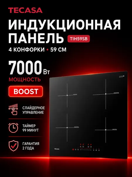 Tecasa Индукционная панель TIH59SB со слайдером 4 конфорки