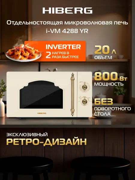 Hiberg Микроволновая печь i-VM 4288 YR, СВЧ, 20 л, бежевая