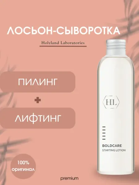 Holy Land HL BOLDCARE STARTING LOTION лосьон-сыворотка 150 мл