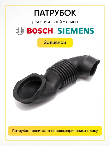 РТМ БЕЛ Патрубок заливной стиральной машины Bosch Siemens
