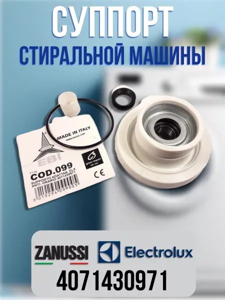CentroZip Суппорт барабана стиральной машины Electrolux Zanussi