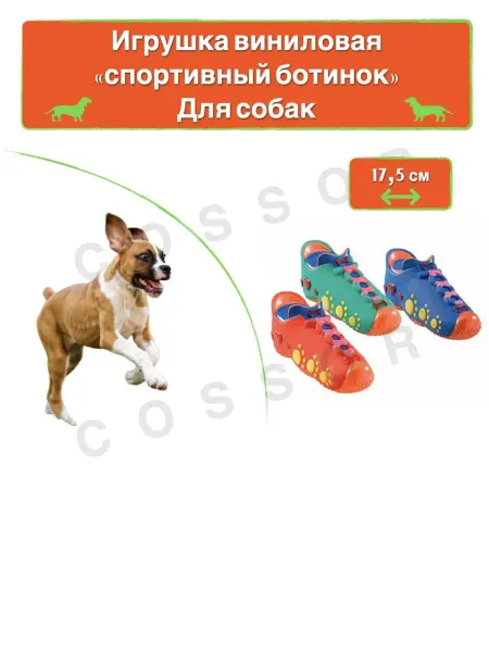 Cossor Игрушка для собак Виниловая с пищалкой