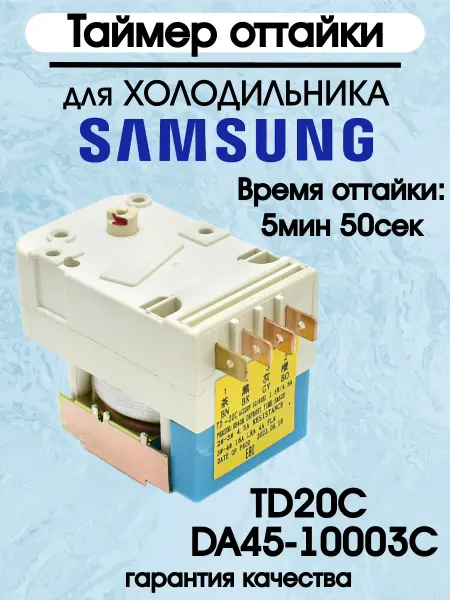 EKPARTS Таймер оттайки для холодильника Samsung TD20С, DA45-10003C