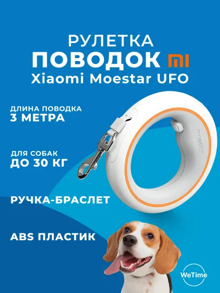 Xiaomi Поводок рулетка для собак мелких и средних пород Moestar UFO