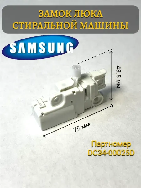 Замок двери люка для стиральной машины Samsung