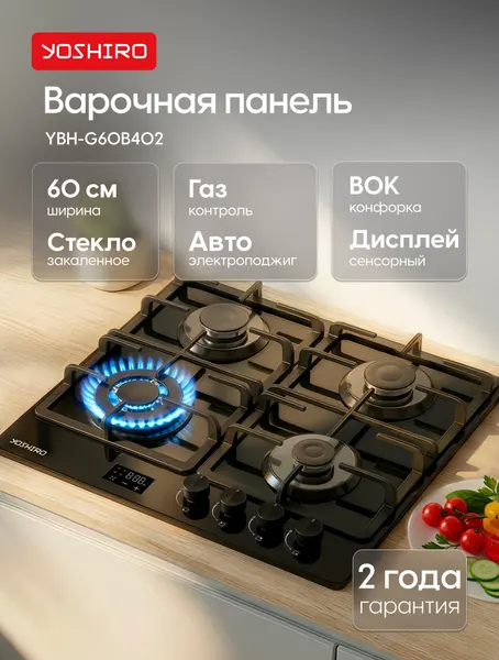 YOSHIRO Варочная панель газовая YBH-G60B402