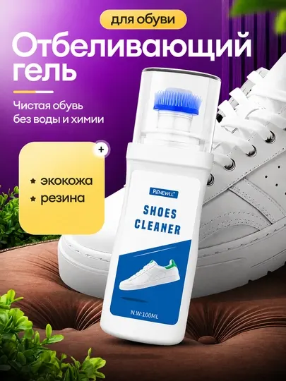 Отбеливающий гель для белых кроссовок — очиститель и восстановитель с губкой-аппликатором - Пены - очистители для обуви