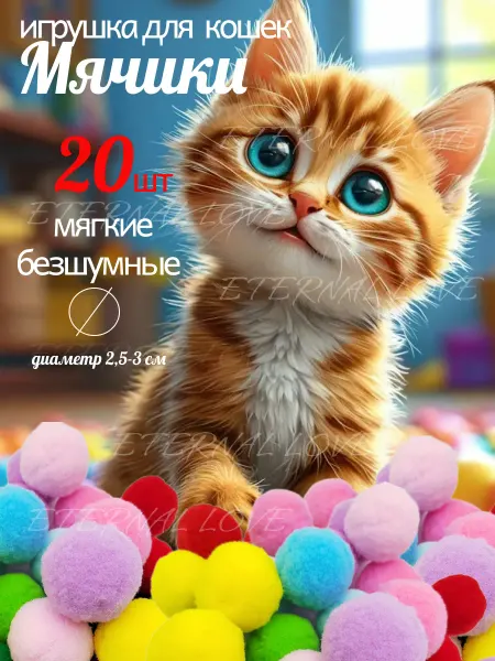 Мягкие мячики для кошек