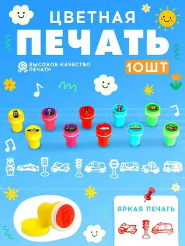 Печать детская / цветные штампики для детей 10 штук / "Дорожное движение"