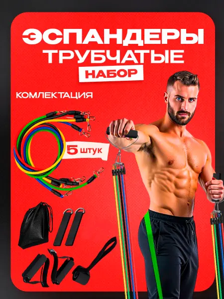 AllerShop Резинки для фитнеса, трубчатый эспандер, 45 кг 11 в 1
