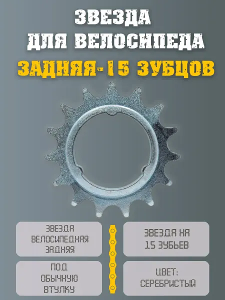 НиппельОк Звезда для велосипеда задняя 15 зубьев
