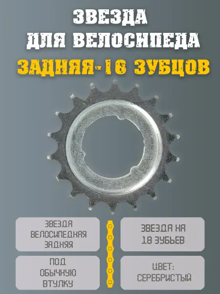 НиппельОк Звезда для велосипеда задняя 18 зубьев