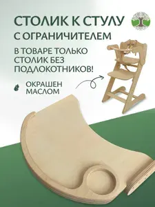 Столик к стульчику для кормления, ДВИЖЕНИЕ - ЖИЗНЬ