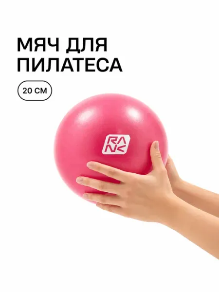 RANK Мяч для пилатеса Mini Ball 20cm